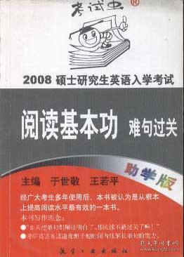 硕士研究生英语入学考试阅读基本功：难句过关助学版