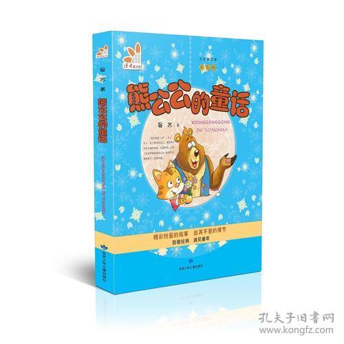 读者童文馆·九色鹿文库：熊公公的童话【彩绘】