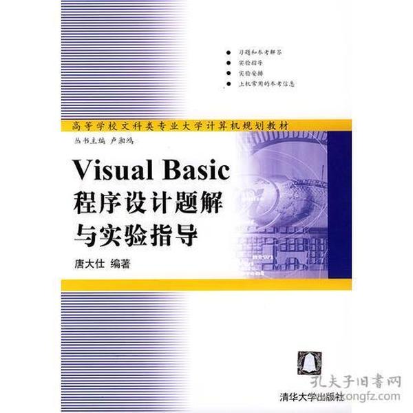 Visual Basic程序设计题解与实验指导——高等学校文科类专业大学计算机规划教材