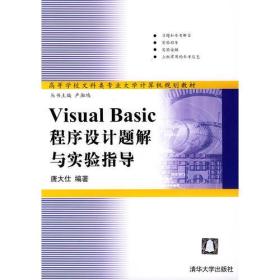 Visual Basic程序设计题解与实验指导——高等学校文科类专业大学计算机规划教材