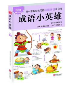 成语小英雄（3A级 图解双色版）