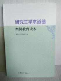 研究生学术道德案例教育读本