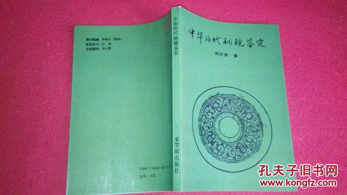 中华历代铜镜鉴定（紫禁城）1993年一版一印