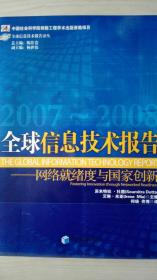 全球信息技术报告2007/2008 现货处理