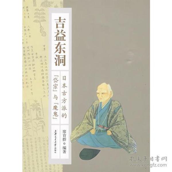 吉益东洞--日本古方派的