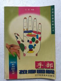 手部按摩图解(实用按摩图解丛书)