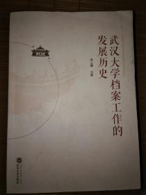 武汉大学档案工作的发展历史