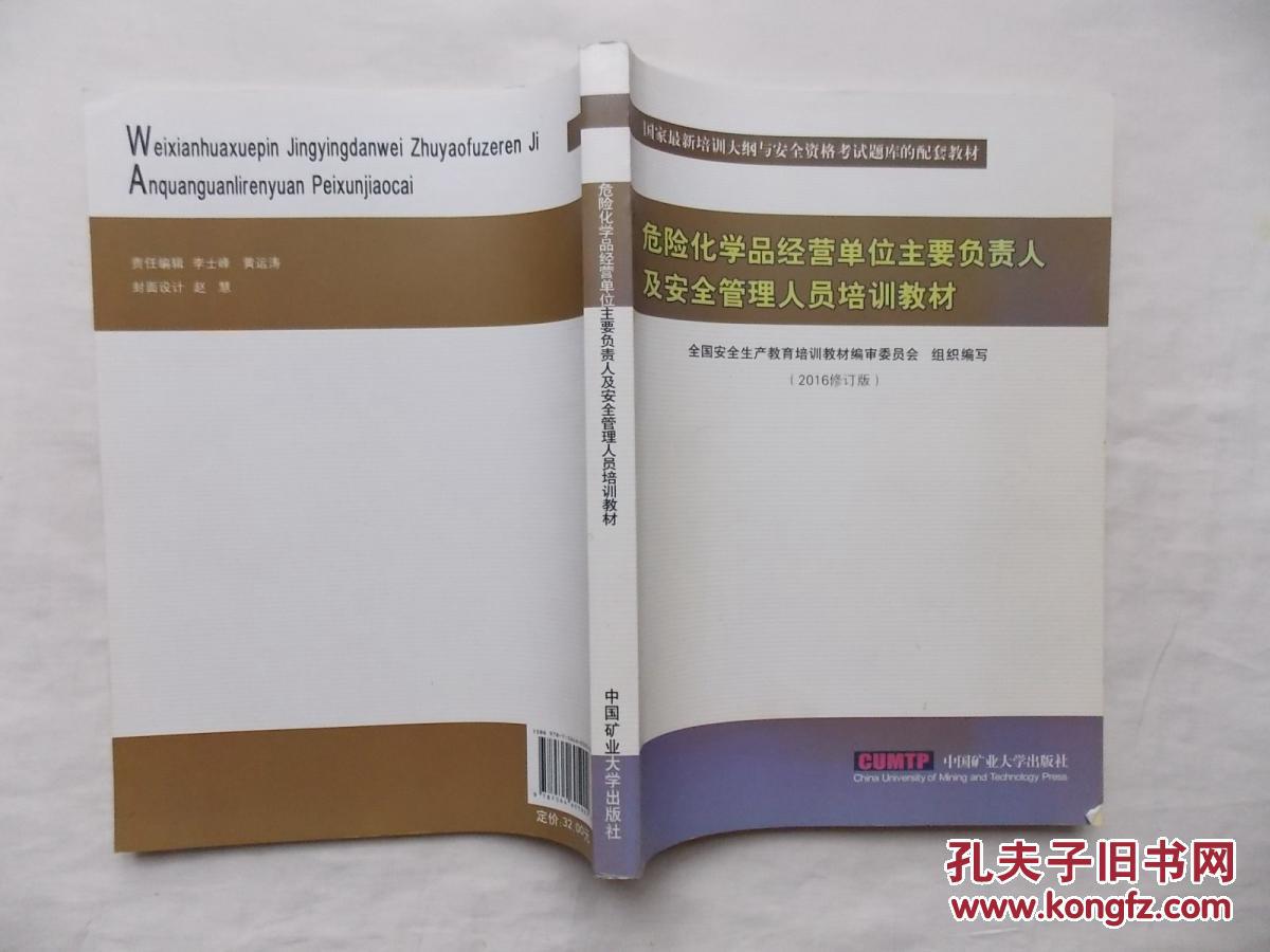 危险化学品经营单位主要负责人及安全管理人员培训教材；2016修订版；中国矿业大学出版社；16开；