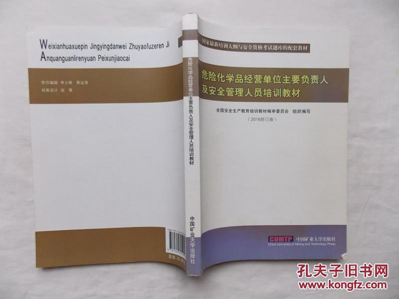 危险化学品经营单位主要负责人及安全管理人员培训教材；2016修订版；中国矿业大学出版社；16开；