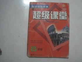 数学培优竞赛 超级课堂（8年级，新课标，有笔迹）（66681）