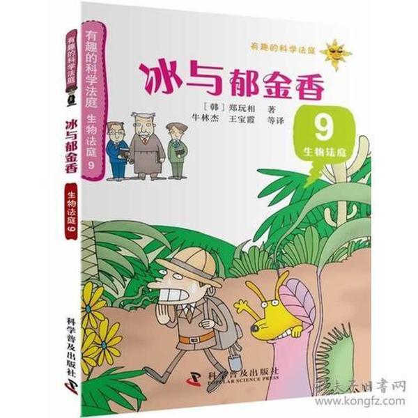 有趣的科学法庭--有趣的科学法庭：生物法庭9—冰与郁金香