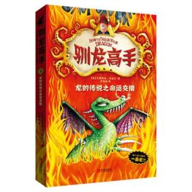 驯龙高手5:龙的传说之命运交错