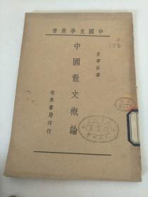 中国文学丛书《中国散文概论》民国三十三年版