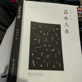 【首页有作者亲笔签名一版一印】品味人生 廖鸿志 云南大学出版社9787548222224