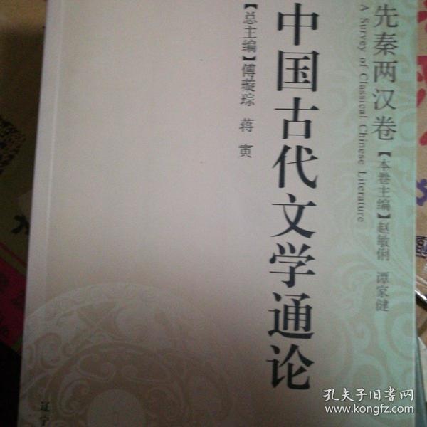 中国古代文学通论.先秦两汉卷