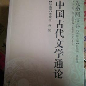 中国古代文学通论.先秦两汉卷