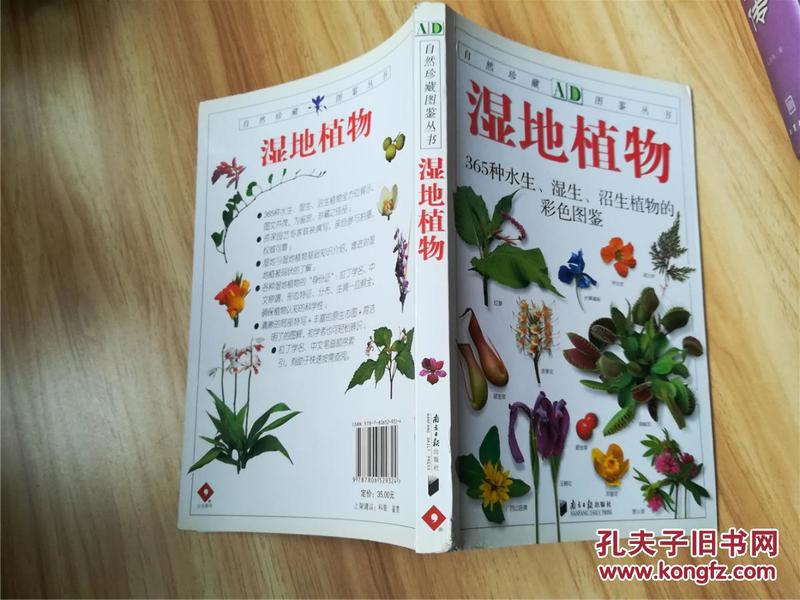 湿地植物：365种水生、湿生、沼生植物的彩色图鉴（2010年一版一印，九五品）