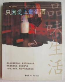 品味生活3：只因爱上葡萄酒 品味生活丛书  9品