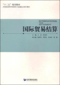 国际贸易结算/“十二五”规划教材·河南省高等学校特色专业建设点项目教材