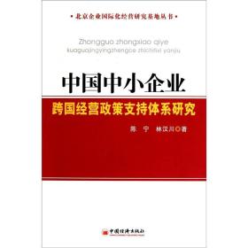 中国中小企业跨国经营政策支持体系研究