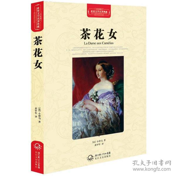 茶花女（世界文学名著典藏全译插图本）