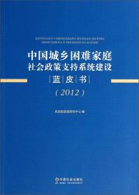 中国城乡困难家庭社会政策支持系统建设蓝皮书[  2012]