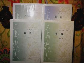 三岛由纪夫“丰饶之海”四部曲：春雪、奔马、晓寺、天人五衰四本和售