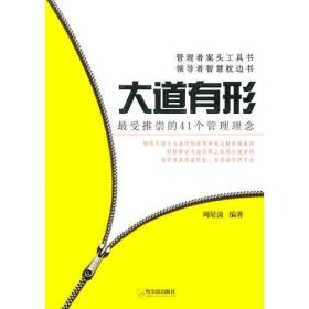 大道有形：最受推崇的41个管理理念