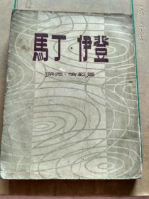 马丁'伊登.竖版书.1956年