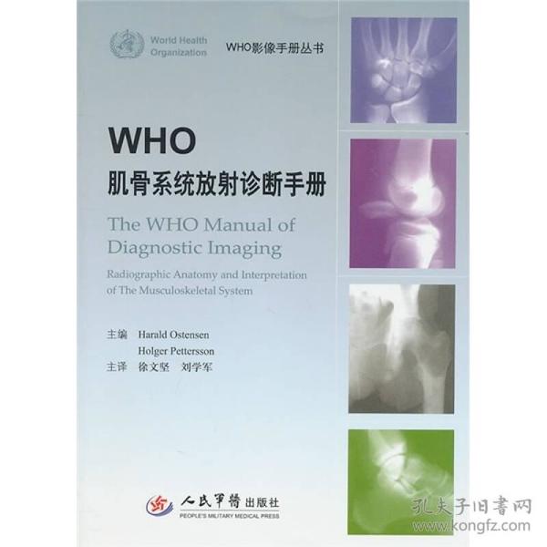 WHO肌骨系统放射诊断手册