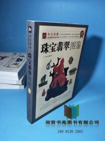 珠宝翡翠图鉴 浙古 9787807154488