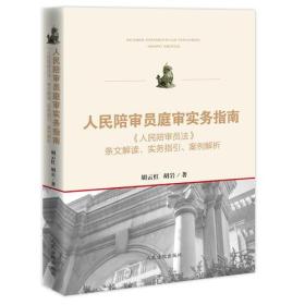 人民陪审员庭审实务指南——《人民陪审员法》条文解读、实务指引、案例解析