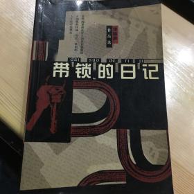 带锁的日记:梁晓声作品选