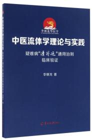 中医流体学理论与实践 疑难病“清补运”通用治则临床验证