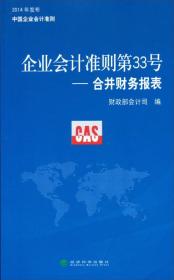 企业会计准则第33号——合并财务报表：2014年发布中国企业会计准则
