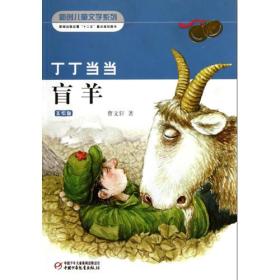 丁丁当当盲羊(美绘版)/新创儿童文学系列羊——恭贺《丁丁当当·盲羊》获得第九届全国优秀儿童文学奖