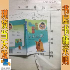 成語(yǔ)故事 大風(fēng)之歌
