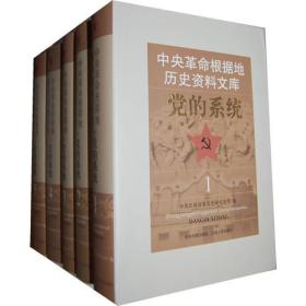 中央革命根据地历史资料文库·党的系统（5册）