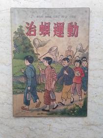 新编儿童读物：治虫运动（小学高年级用）【1950年初版】