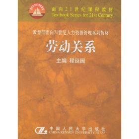 劳动关系/面向21世纪课程教材