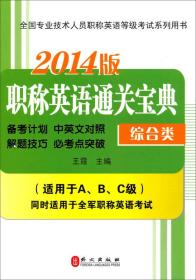 2014全国专业技术人员职称英语等级考试系列用书：职称英语通关宝典（综合类）