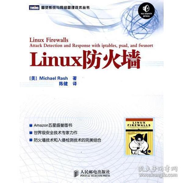 Linux防火墙