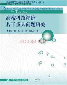 高校科技评价若干重大问题研究/教育部科学技术委员会战略研究重大专项