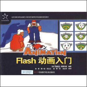 优秀动漫游戏系列教材：Flash 动画入门