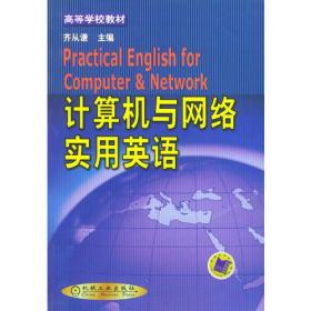 计算机与网络实用英语——高等学校教材