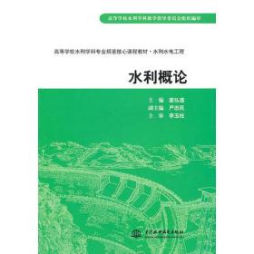 水利概论 (高等学校水利学科专业规范核心课程教材·水利水电工程)