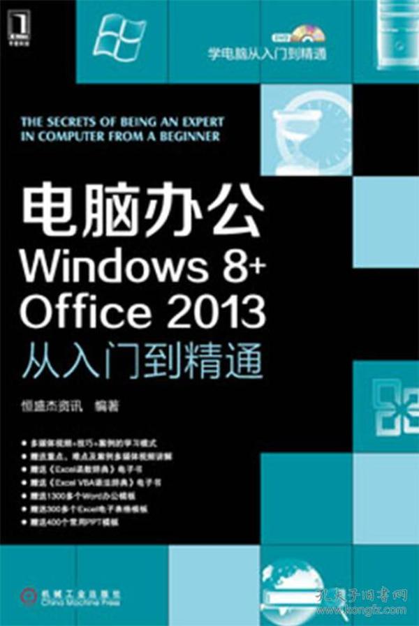 电脑办公Windows8+Office2013从入门到精通：电脑办公Windows 8+office 2013从入门到精通
