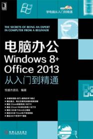 电脑办公Windows8+Office2013从入门到精通 恒盛杰资讯 机械工业出版社 9787111416869