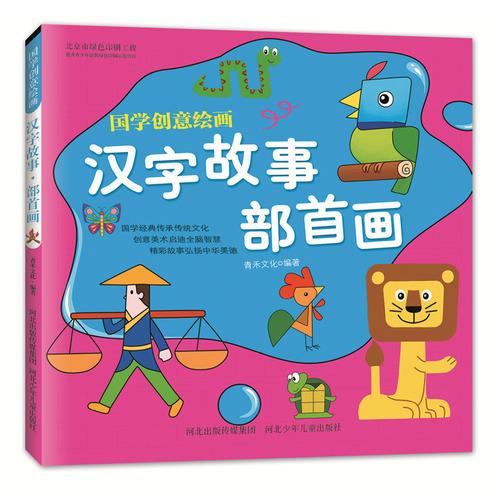 国学创意绘画：汉字故事·部首画