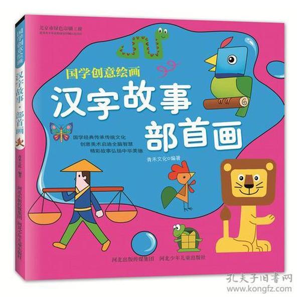 国学创意绘画 汉字故事·部首画